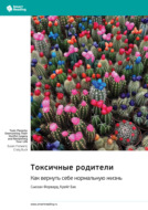 Токсичные родители. Как вернуть себе нормальную жизнь. Сьюзан Форвард, Крейг Бак. Саммари
