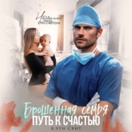 Брошенная семья. Путь к счастью