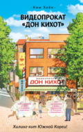 Видеопрокат «Дон Кихот»