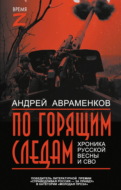 По горящим следам. Хроника Русской весны и СВО