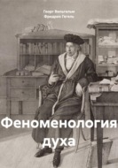 Феноменология духа