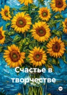 Счастье в творчестве