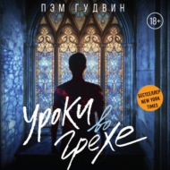 Уроки во грехе