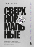 Сверхнормальные. Как достигнуть удивительных результатов, будучи совершенно обычным человеком