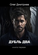 Дубль Два