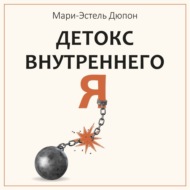 Детокс внутреннего «Я». Как избавиться от самотоксичности и стать свободным