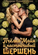 Пчёлка Майя и настойчивый шершень