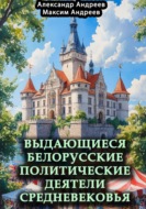 Выдающиеся белорусские политические деятели Средневековья