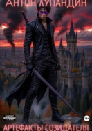 Артефакты созидателя