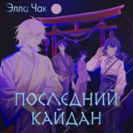 Последний кайдан