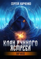 Клан Рунного Ястреба. Начало
