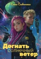Догнать солнечный ветер