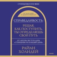 Справедливость: решая, как поступить, ты определяешь свой путь