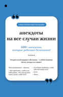 Анекдоты на все случаи жизни