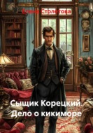 Сыщик Корецкий. Дело о кикиморе