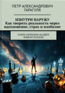Изнутри Наружу. Как творить реальность через вдохновение, страх и изобилие