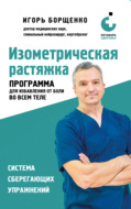Изометрическая растяжка: программа для избавления от боли во всем теле