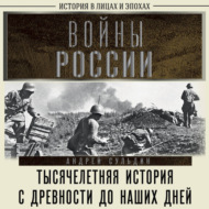 Войны России. Тысячелетняя история. С древности до наших дней