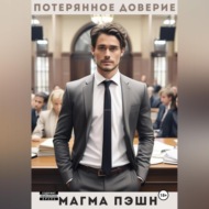 Потерянное доверие