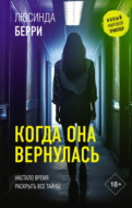 Когда она вернулась
