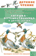Лягушка-путешественница и другие сказки