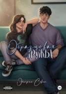 Образцовая дружба
