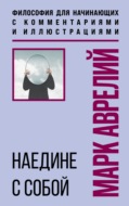 Наедине с собой