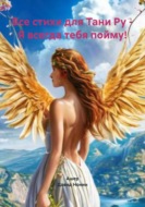 Все стихи для Тани Ру – Я всегда тебя пойму!