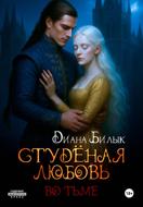 Студёная любовь. Во тьме