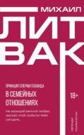 Принцип сперматозоида в семейных отношениях