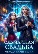Случайная свадьба. Между нами весна