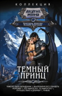Темный принц: Тяжело быть младшим. Маленьких все обидеть норовят. Что выросло, то выросло. Путешествие в Дубраву. Чужак