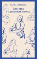 Девушка с кувшином молока