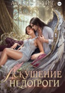 Искушение недотроги. Мой крылатый соблазн