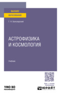 Астрофизика и космология. Учебник для вузов