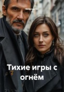 Тихие игры с огнём