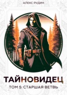 Тайновидец. Том 5: Старшая ветвь