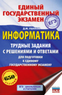 ЕГЭ. Информатика. Трудные задания с решениями и ответами для подготовки к единому государственному экзамену