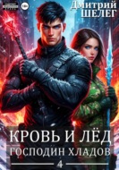 Господин Хладов