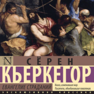 Евангелие страданий