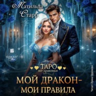 Мой дракон – мои правила