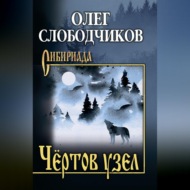 Чёртов узел