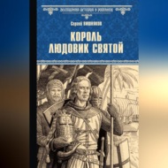 Король Людовик Святой