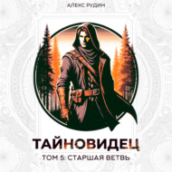 Тайновидец. Том 5: Старшая ветвь