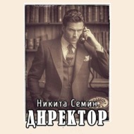Директор