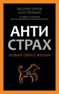 Антистрах. От тревоги к действию: твои инструменты для новой реальности