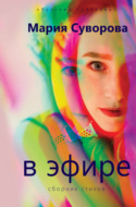 В эфире