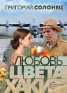 Любовь цвета хаки