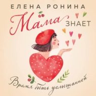 Мама знает