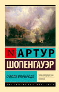 О воле в природе